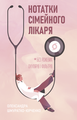 Нотатки сімейного лікаря. Олександра Шмуратко-Юрченко