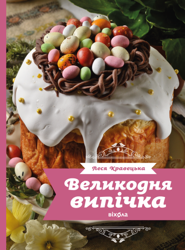 Великодня випічка. Леся Кравецька