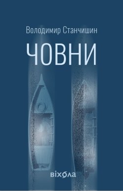 Човни. Володимир Станчишин