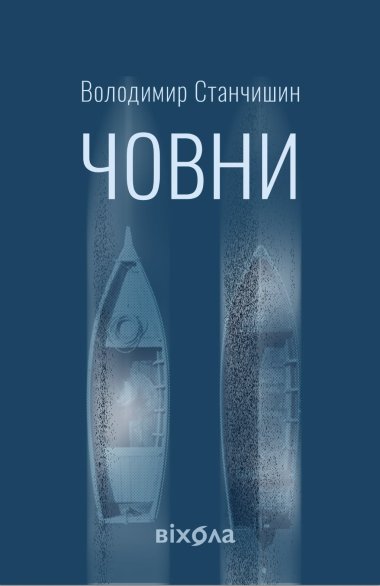 Човни. Володимир Станчишин