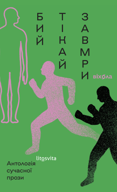 Бий, тікай, завмри