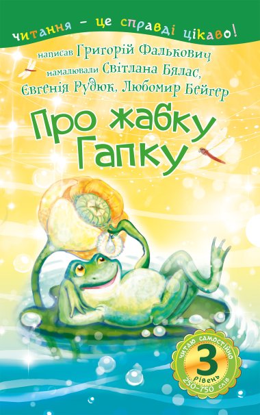 3 – Читаю самостійно. Про жабку Гапку : вірші. Григорій Фалькович
