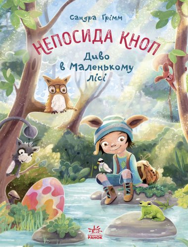 Непосида Кноп. Диво в Маленькому лісі. Сандра Грімм