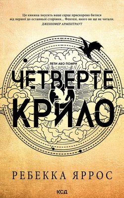 Четверте крило. Книга 1. Ребекка Яррос