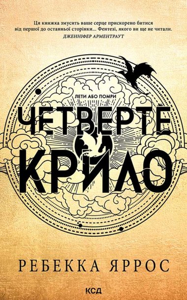 Четверте крило. Книга 1. Ребекка Яррос