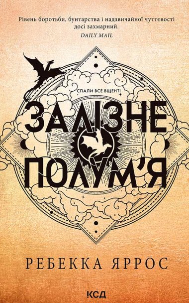 Залізне полум’я. Книга 2. Ребекка Яррос