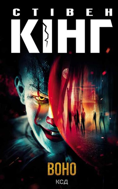 Воно. Стівен Кінг