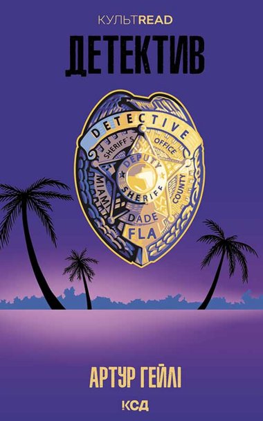 Детектив. Артур Гейлі
