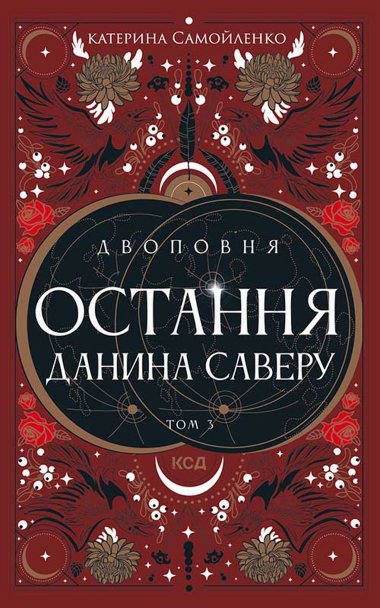Двоповня. Остання данина Саверу. Том 3. Катерина Самойленко