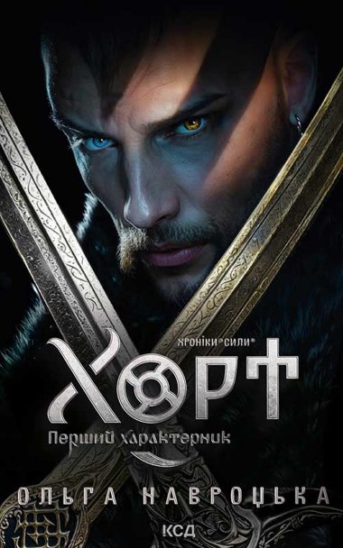 Хорт. Перший характерник. Книга 1. Ольга Навроцька