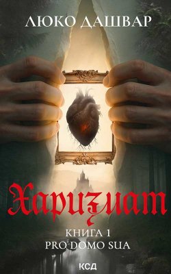 Харизмат. Pro domo sua. Книга 1. Люко Дашвар