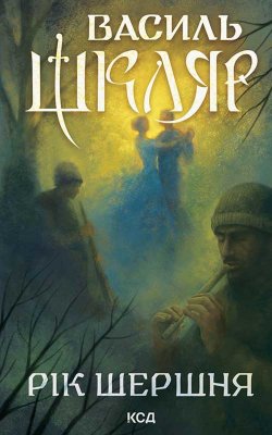 Рік Шершня. Василь Шкляр
