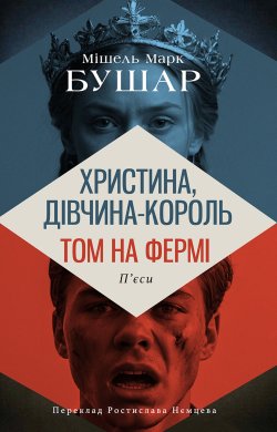 Христина, дівчина – король. Том на фермі. Колекція. Театральна. Мішель Марк Бушар