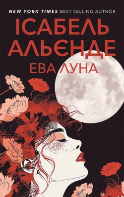 Ева Луна. Ісабель Альєнде