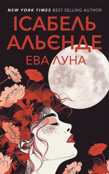 Ева Луна. Ісабель Альєнде