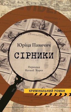 Сірники. Юріца ПАВИЧИЧ