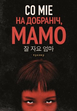 На добраніч, мамо. Co Міе