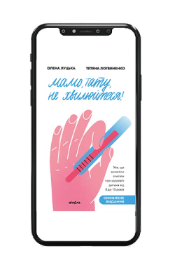 Мамо, тату, не хвилюйтеся!. Олена Луцька, Тетяна Логвиненко