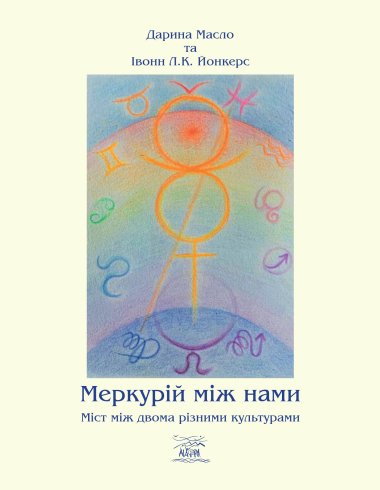 Меркурій між нами. Міст між двоми різними культурами. Дар'я Масло
