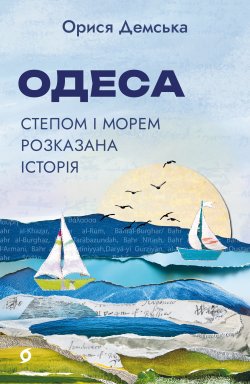 Одеса. Орися Демська