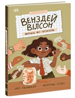 Венздей Вілсон вирішує всі проблеми. Брі Ґалбрейт