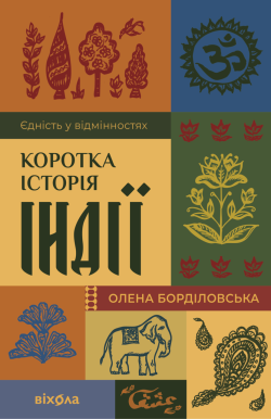 Коротка історія Індії. Олена Борділовська