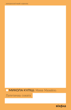 Мина Мазайло. Патетична соната. Микола Куліш