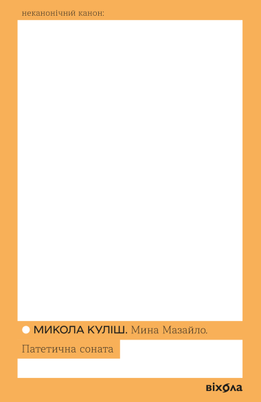 Мина Мазайло. Патетична соната. Микола Куліш