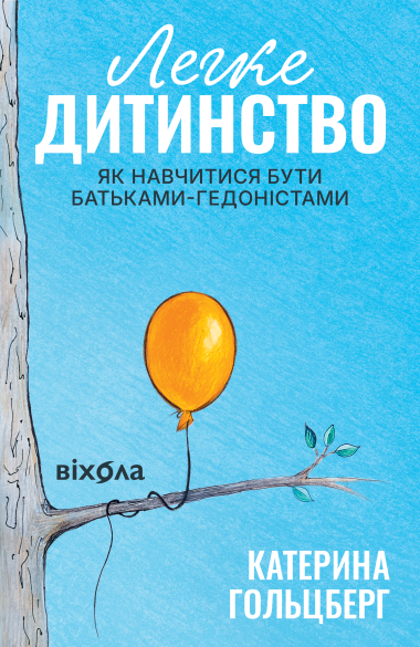 Легке дитинство. Катерина Гольцберг