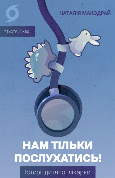 Нам тільки послухатись!. Наталія Макодрай