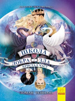 Школа добра і зла. Кристал часу. Книга 5. Зоман Чейнані