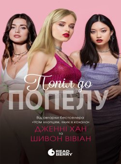 Опік за опік : Попіл до попелу. Книга 3. Дженні Хан