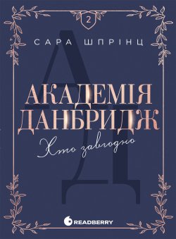 Академія Данбридж. Хто завгодно. Книга 2. Сара Шпрінц