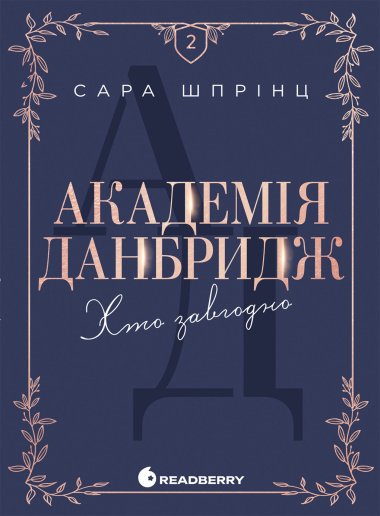 Академія Данбридж. Хто завгодно. Книга 2. Сара Шпрінц