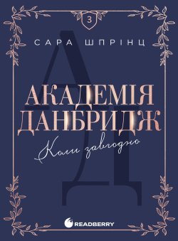 Академія Данбридж. Коли завгодно. Книга 3. Сара Шпрінц