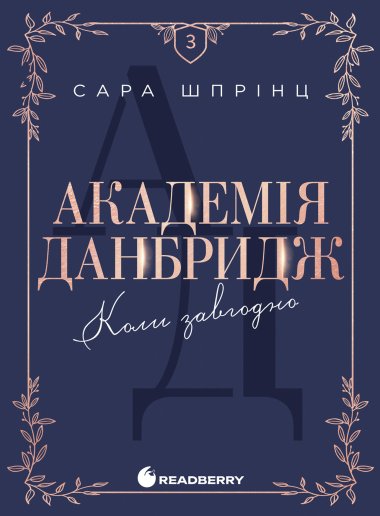 Академія Данбридж. Коли завгодно. Книга 3. Сара Шпрінц