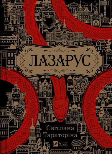 Лазарус. Світлана Тараторіна