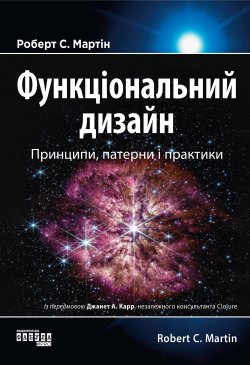 Функціональний дизайн: принципи, патерни і практики. Роберт Мартін