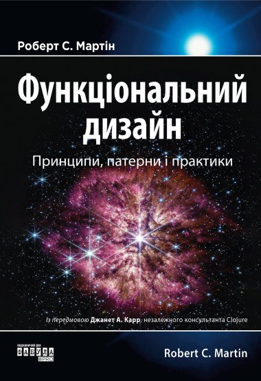 Функціональний дизайн: принципи, патерни і практики. Роберт Мартін