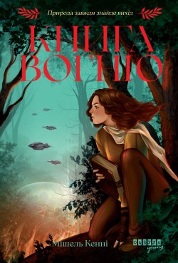 Книга Вогню. Мішель Кенні