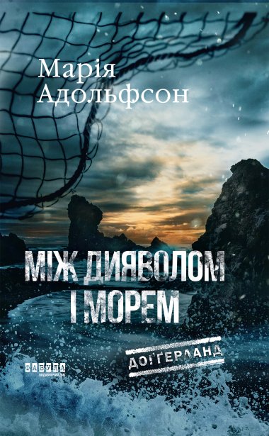 Доґґерланд. Між дияволом і морем. Марія Адольфсон