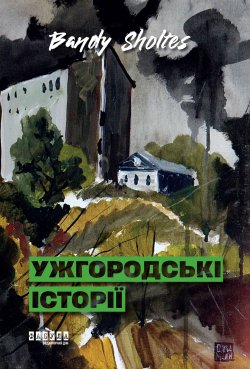 Ужгородські історії. Bandy Sholtes