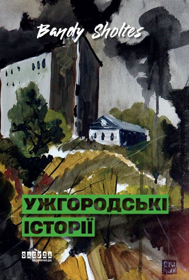 Ужгородські історії. Bandy Sholtes