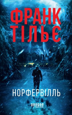 Норфервілль. Франк Тільє