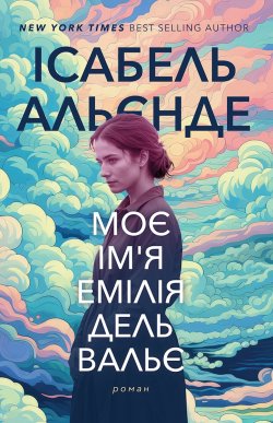 Моє ім’я Емілія дель Вальє. Ісабель Альєнде