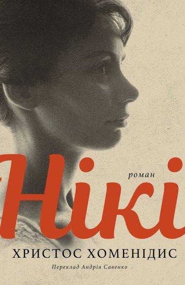 Нікі. Христос Хоменідис