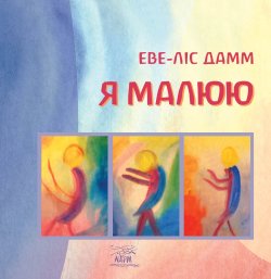 Я малюю. Малювання з дітьми шкільного віку, які потребують душевної опіки. Еве-Ліс Дамм