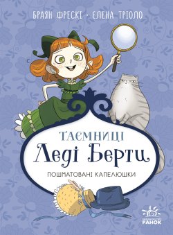 Таємниці леді Берти. Пошматовані капелюшки. Браян Фрескі