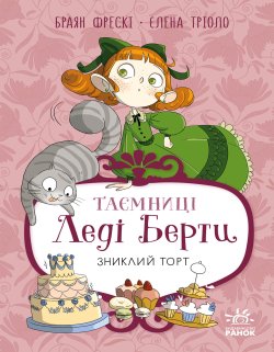 Таємниці леді Берти. Зниклий торт. Браян Фрескі