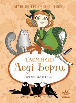 Таємниці леді Берти. Круки фортеці. Браян Фрескі